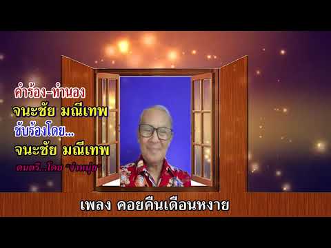 เพลง คอยคืนเดือนหงาย2