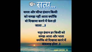 ||सत्य वचन....||आज का सबसे श्रेष्ठ प्रेरणादायक संदेश||बेस्ट सुविचार और अनमोल वचन||th..f..w..