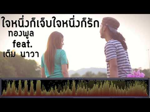 ใจนึงก็เจ็บใจนึงก็รัก - ทองพูล Feat.เต็ม นาวา [เพลงใต้]