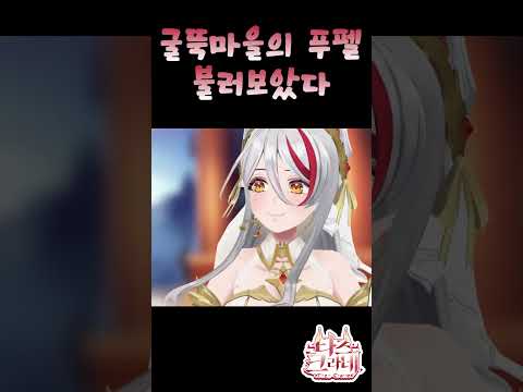 이무진 - 굴뚝마을의 푸펠 불러보았다 타즈 Ver. ⟪ tazu live ⟫ #shorts #vtuber #cover