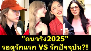 คนจริง2025 รอดูรักแรก VS รักปัจจุบัน?! #หลิงหลิงคอง #หลิงหลิง #หลิงออม #ออมกรณ์นภัส