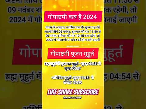 गोपाष्टमी कब है 2024 | Gopashtami 2024 Date | गोपाष्टमी कब है #shorts #trending #viral #gopashtami