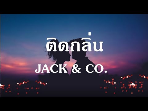 ติดกลิ่น - JACK & CO.