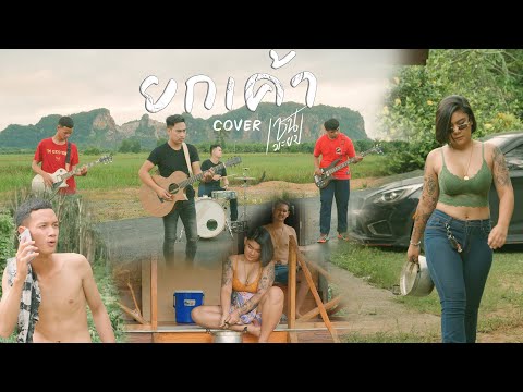 ยกเค้าCOVER เชน มะยม ต้นฉบับ เมฆา [OFFICIAL MV]