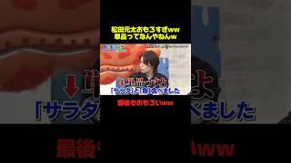 松田元太が最高ww【単品っす】じゃないのよww #松田元太 #菊池風磨 #おもしろ #お笑い #ドッキリ #shorts