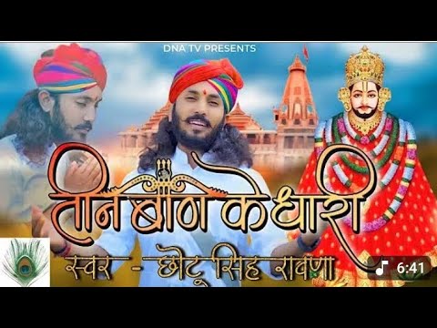 तिन बान के धारी तिनों बान चलाओ ना।।tin ban ke dhari tino ban chlayo na ll