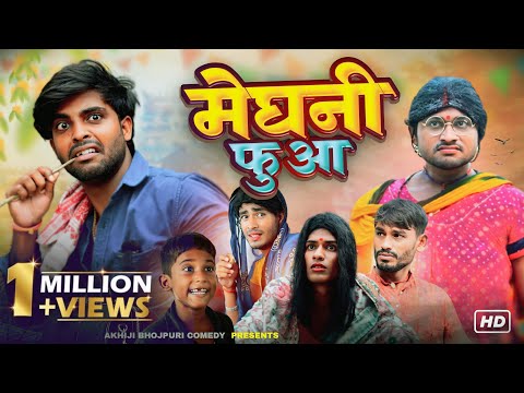 मेघनी फुआ | Meghani Fuaa | Akhiji Bhojpuri Comedy | @DileepVines | New Comedy Video
