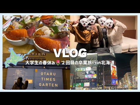 【Vlog】北海道旅行✈️大学生の春休み🌸高校の同級生と1年ぶりに再会‼️浪人はやっぱり伸びる⁉︎📚✏️