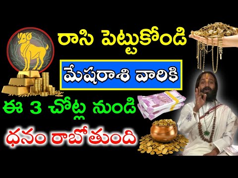 రాసి పెట్టుకోండి మేషరాశి వారికి ఈ 3 చోట్ల నుండి ధనం రాబోతుంది మీరు అదృష్టవంతులు అయినట్టే