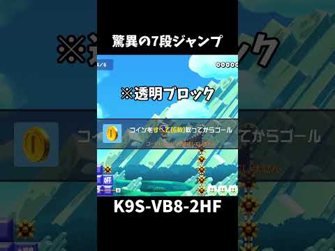 【マリオメーカー２】7段ジャンプの時代が来た（視聴者リクエスト）#shorts