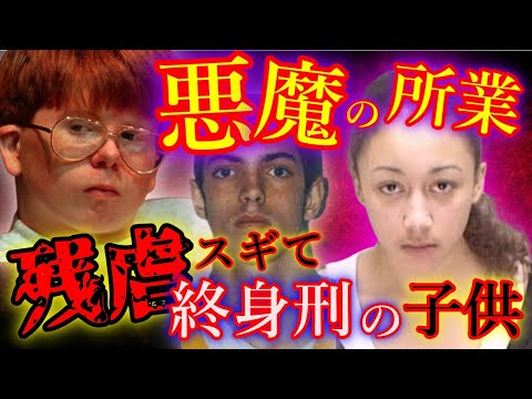 【悪魔の所業】子供ながらに終身刑を受けた子供達 【闇闇アカデミー】