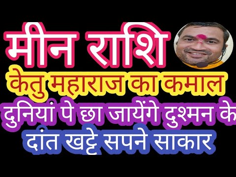 मीन राशि पं देवेन्द्रशुक्#मीनराशिदुनियांपेछाजायेंगे #मीनराशिलाभहीलाभ#मीनराशिसरलउपाय #मीनराशिनौकरीधन