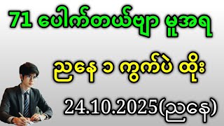 2D . 71 ပေါက်တယ်ဗျာ ညနေ ၁ ကွက်ပဲထိုးတော့ဗျာ#2d #အတိတ်စာရွက်များ #education 