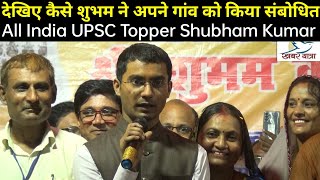 Shubham Kumar Full Speech In Home Town ! UPSC Topper ने ठेठी बोलकर अपने गांव वालों का बढ़ाया मान