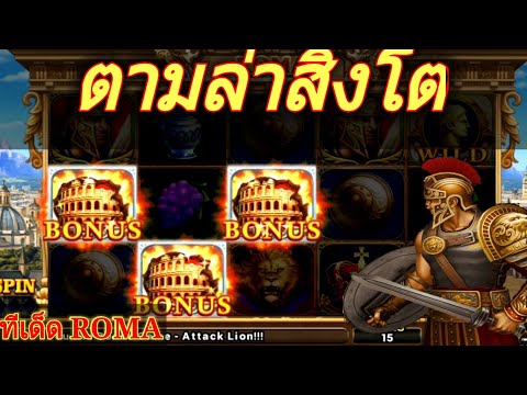 สล็อต สล็อตroma FAFA855 Joker Slot Roma  ตามล่าสิงโต EP3
