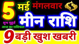 मीन राशि 5 मई मंगलवार 2026 | Meen Rashifal Tuesday | Pisces Horoscope 5 May | आज का मीन राशिफल