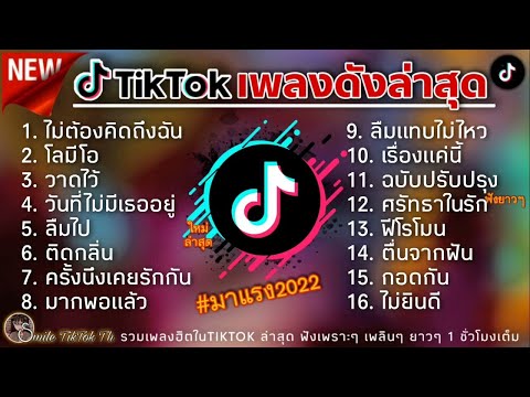 รวมเพลงฮิตในTikTokล่าสุด รวมเพลงฮิตในแอพติ๊กต๊อกล่าสุด รวมเพลงฮิต2022