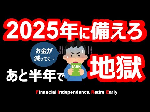 【テレビで報道されない】タイムリミットはあと半年。2025年問題がヤバい【節約・貯金・セミリタイア・サイドFIRE】