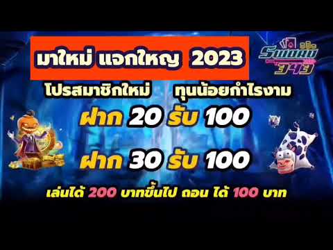ฝาก 10 รับ 100 ล่าสุด ฝาก20รับ100 ทำยอด200ถอนได้100 ล่าสุด 2023