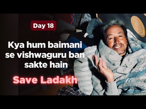 End of Day 18 of #climatefast | Kya hum baimani se vishwaguru ban sakte hain | Sonam Wangchuk