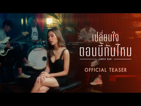 เปลี่ยนใจตอนนี้ทันไหม - Jennie Bart | Official Teaser