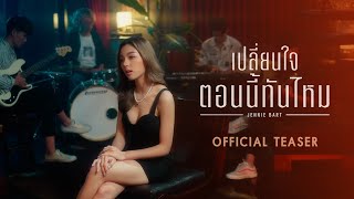 เปลี่ยนใจตอนนี้ทันไหม - Jennie Bart | Official Teaser