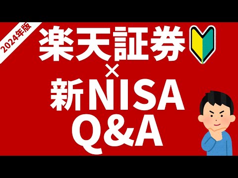 【2024年版】楽天証券×新NISAのQ&A！投資初心者の方向けに、よくある質問を解説