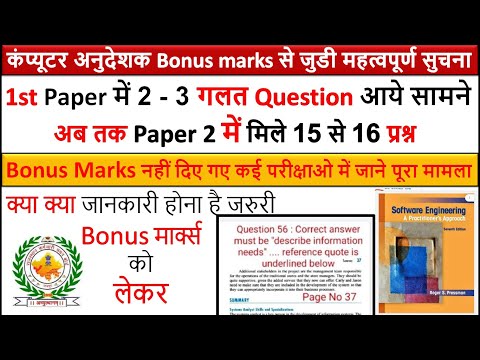 Computer Anudeshak के Bonus Marks को लेकर महत्वपूर्ण जानकारी | Latest News कंप्यूटर अनुदेशक Bharti