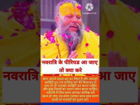 नवरात्रि में पीरियड आए तो क्या करे👍#bhajanmarg #motivation #premanandjipravachan #premanandvani