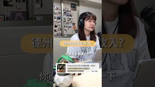 德州撲克玩家的薪水多少？♥️♣️♦️♠️ #工作 #職場 #podcast #職業 #德州撲克 #薪水 #收入