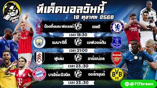 ทีเด็ดบอลวันนี้ วิเคราะห์บอลวันนี้ ทรรศนะฟุตบอล 18 ตุลาคม 2568 By เฮียซ้งปั่นจัด