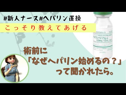 術前になんでヘパリン始めるの？って　聞かれたら？#新人ナース#ヘパリン置換#勉強#整形外科