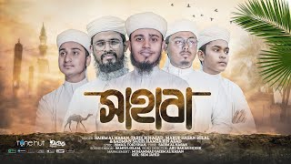 সাহাবাদের নিয়ে নতুন গজল | Sahaba | সাহাবা | Iqra Shilpigosthi | Tune Hut | Bangla Gojol 2024