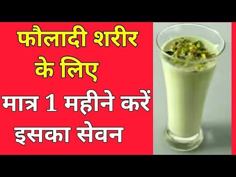 सिर्फ एक गिलास Daily लें और बनाये  Strong Body  बिना Jim गये /Desi Nuskha /mixture of Milk and Pista