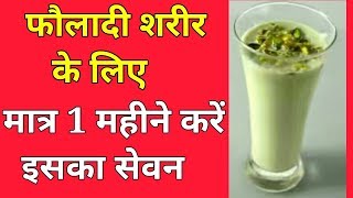 सिर्फ एक गिलास Daily लें और बनाये  Strong Body  बिना Jim गये /Desi Nuskha /mixture of Milk and Pista