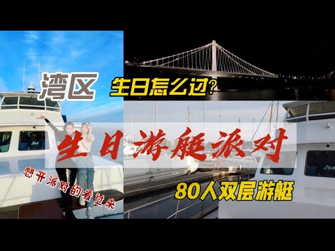 湾区探店｜湾区生日游艇派对｜生日怎么过？ #vlog #探店 #湾区 #加州 #派对 #party