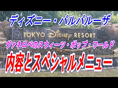 【ディズニー情報動画】ディズニー・パルパルーザ　スウィーツ・ポップ・ワールド　内容とスペシャルメニュー