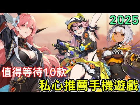 2025年值得期待的10款手機遊戲