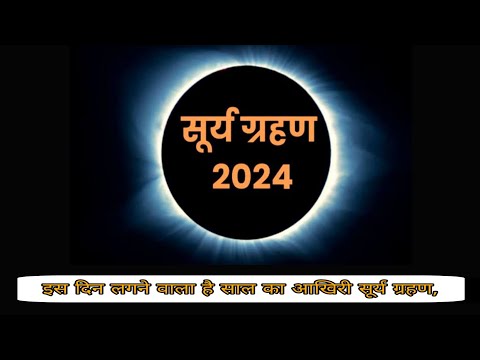 सूर्य ग्रहण || Surya grahan 2024 || ‎@Divya_Shakti_Official  साल के आखरी सूर्य ग्रहण || #सूर्यग्रहण