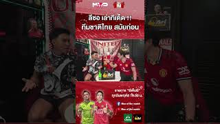 Lee So shares the highlights of Thai football in the past. Let me tell you, it was really amazing...