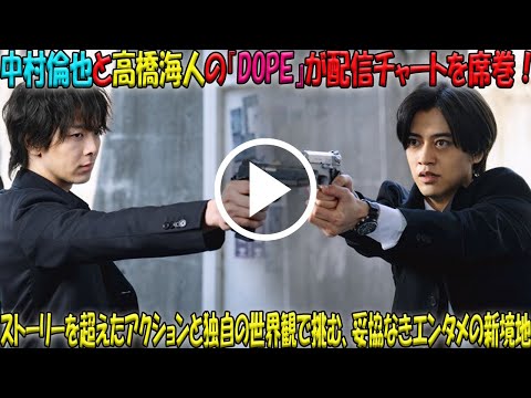 中村倫也×高橋海人主演『DOPE』が配信で旋風を巻き起こす！ストーリーを大胆に後回しにしたアクションと世界観の迫力が視聴者の心を掴む