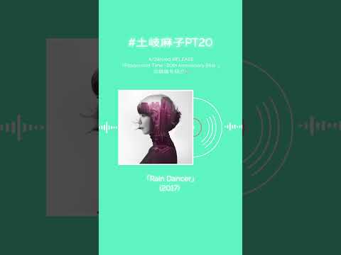 #土岐麻子 ベストアルバム収録楽曲を紹介！あなたの好きな土岐麻子の楽曲はなんですか？#土岐麻子PT20 #shorts