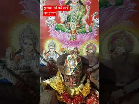 गुरुवार को हल्दी का उपाय, नौकरी मिल जाएगी  | Acharya Shri Kaushik Ji Maharaj