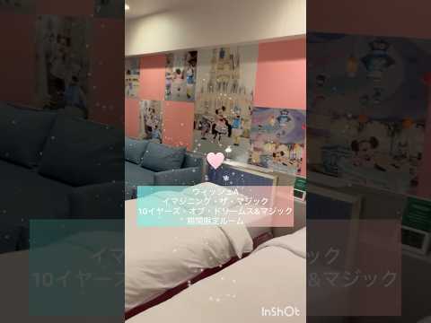 東京セレブレーションホテル 【ウィッシュA】イマジニング・ザ・マジック“10イヤーズ・オブ・ドリームス＆マジック”限定ルーム☆#ディズニーランド #ディズニーシー #disney #ディズニーホテル