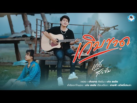 เกิบขาด - เก่ง สรชัย【SYNC MUSIC VIDEO】