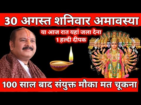 23 अगस्त शनि अमावस्या की रात करें 1 हल्दी दीपक उपाय – दूर होंगी सारी परेशानियां | Pradeep Ji Mishra