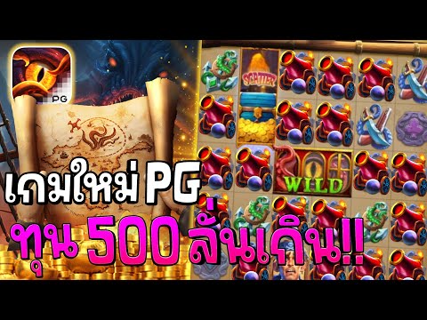 Kraken Gold Rush : สล็อตPG เกมใหม่PG ก็ลั่นเกิน!! สล็อตแตกง่าย !!