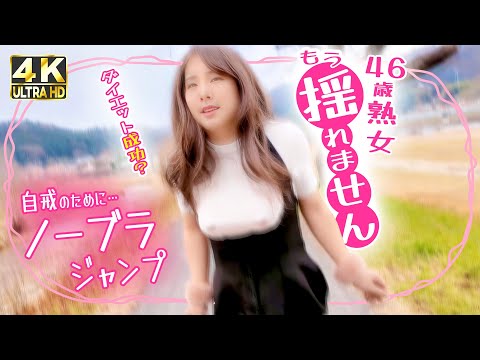 【Weight Loss Success?】Extreme Jump at 46! 🔥 But No Bra in Winter Was Brutal… ❄️ (Day 74)