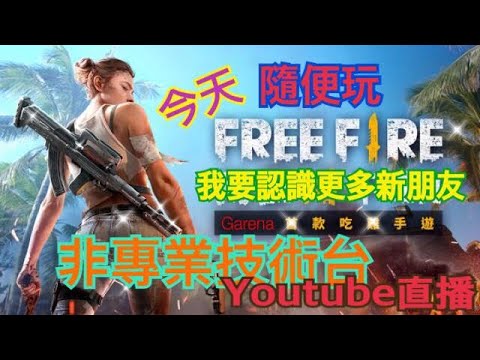 Free Fire 小游直播娛樂平台