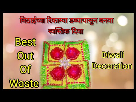 मिठाईच्या डब्यापासुन स्वस्तिक दिवा 👍